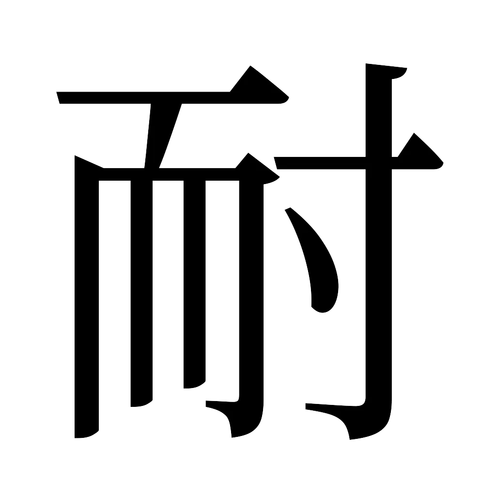 漢字「耐」
