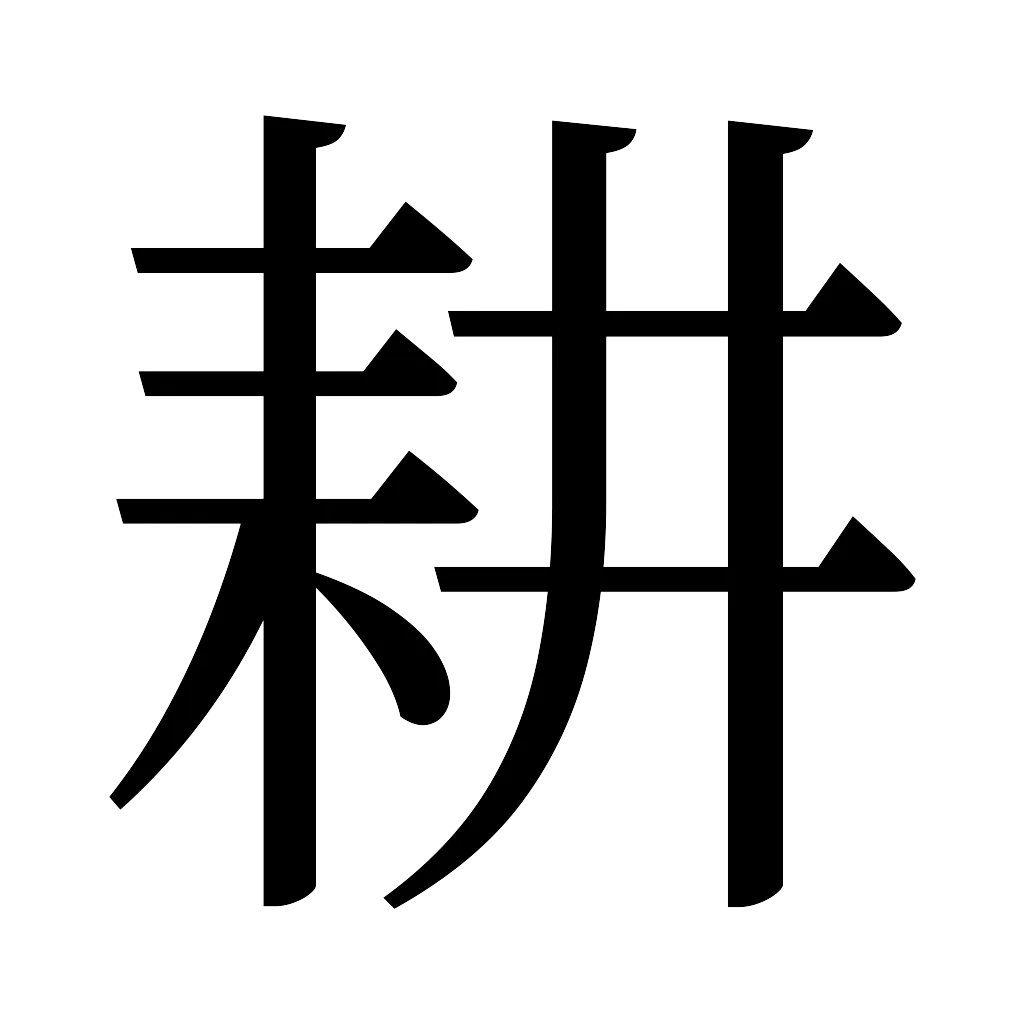 漢字「耕」