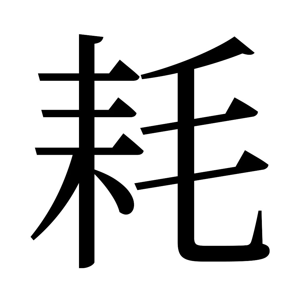 漢字「耗」