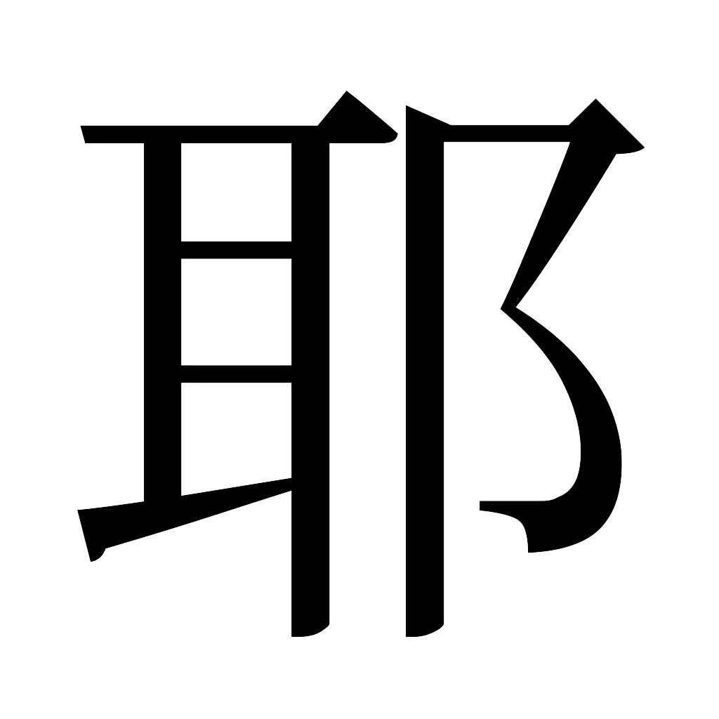 漢字「耶」
