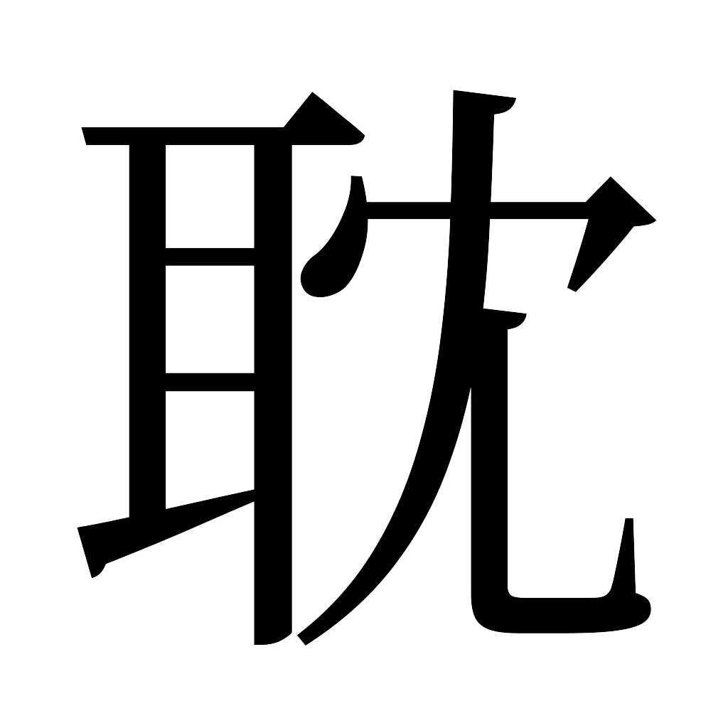 漢字「耽」
