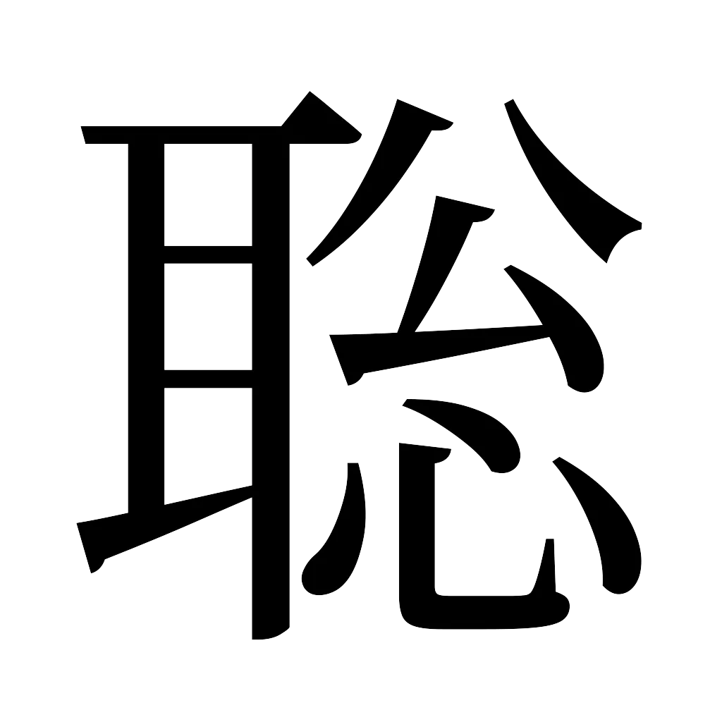 漢字「聡」