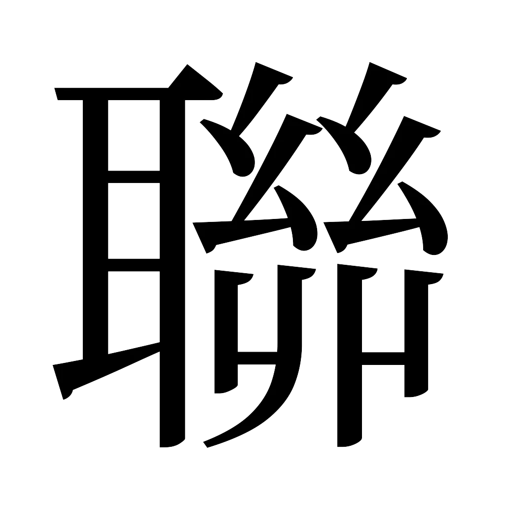 漢字「聯」
