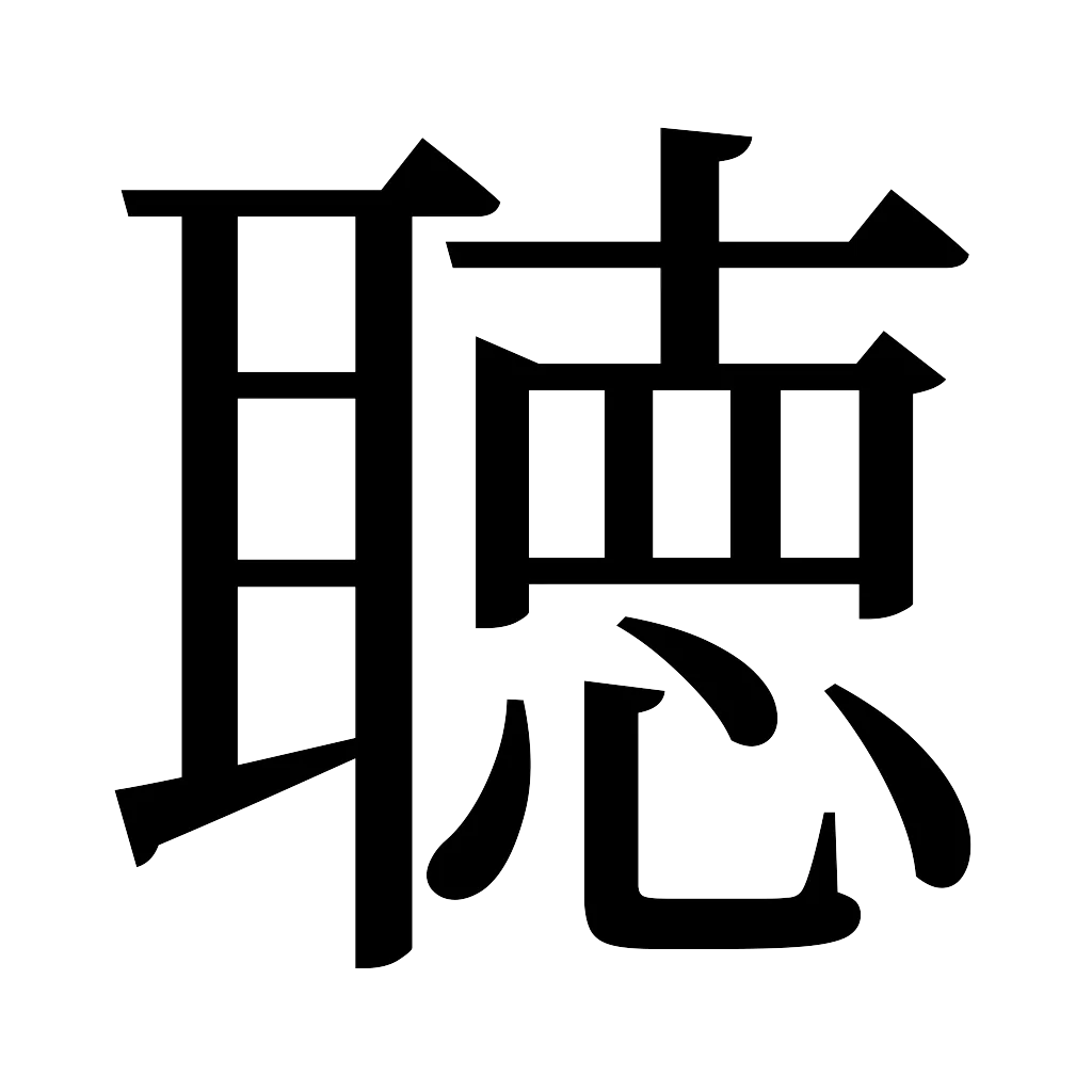 漢字「聴」