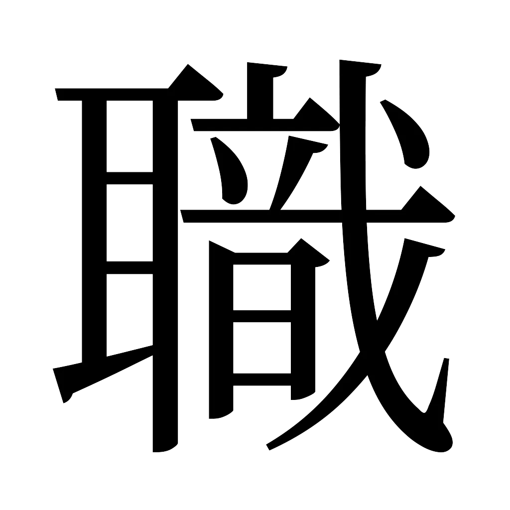 漢字「職」