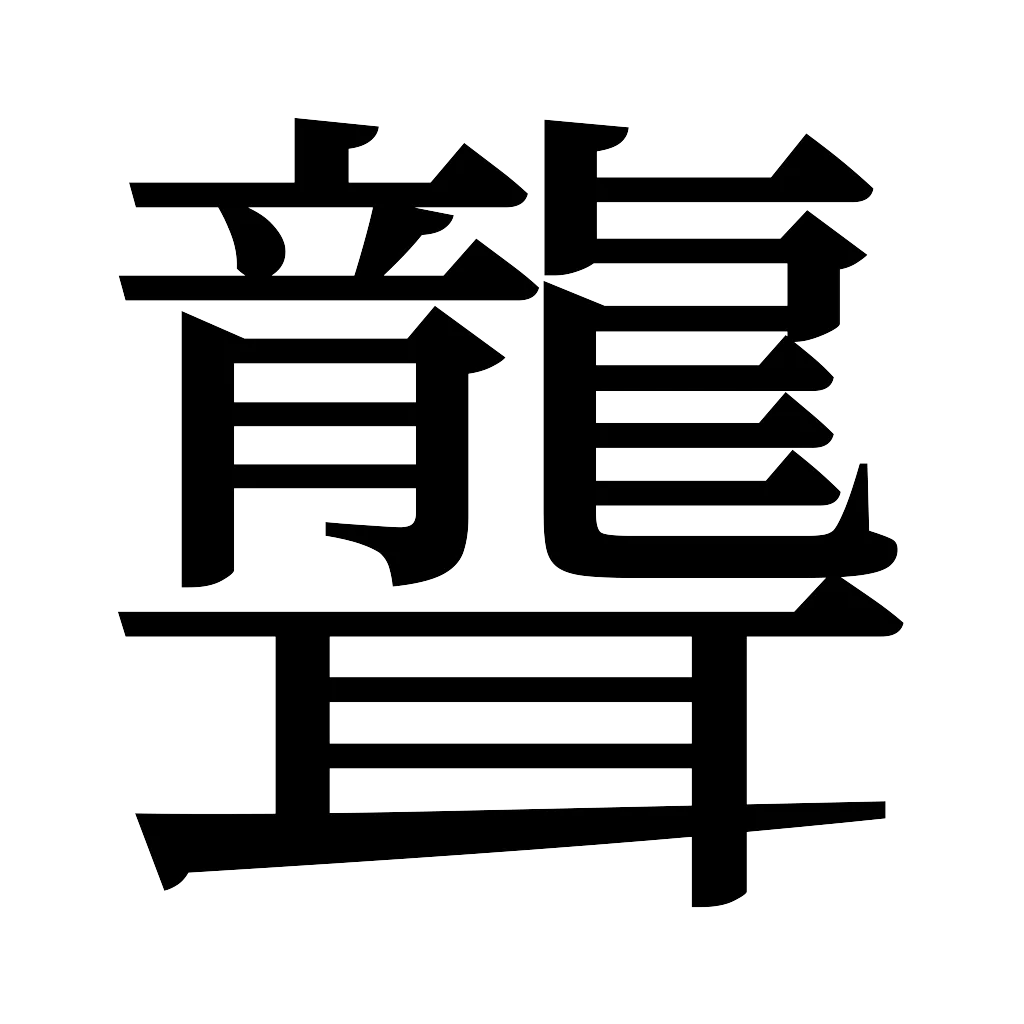 漢字「聾」