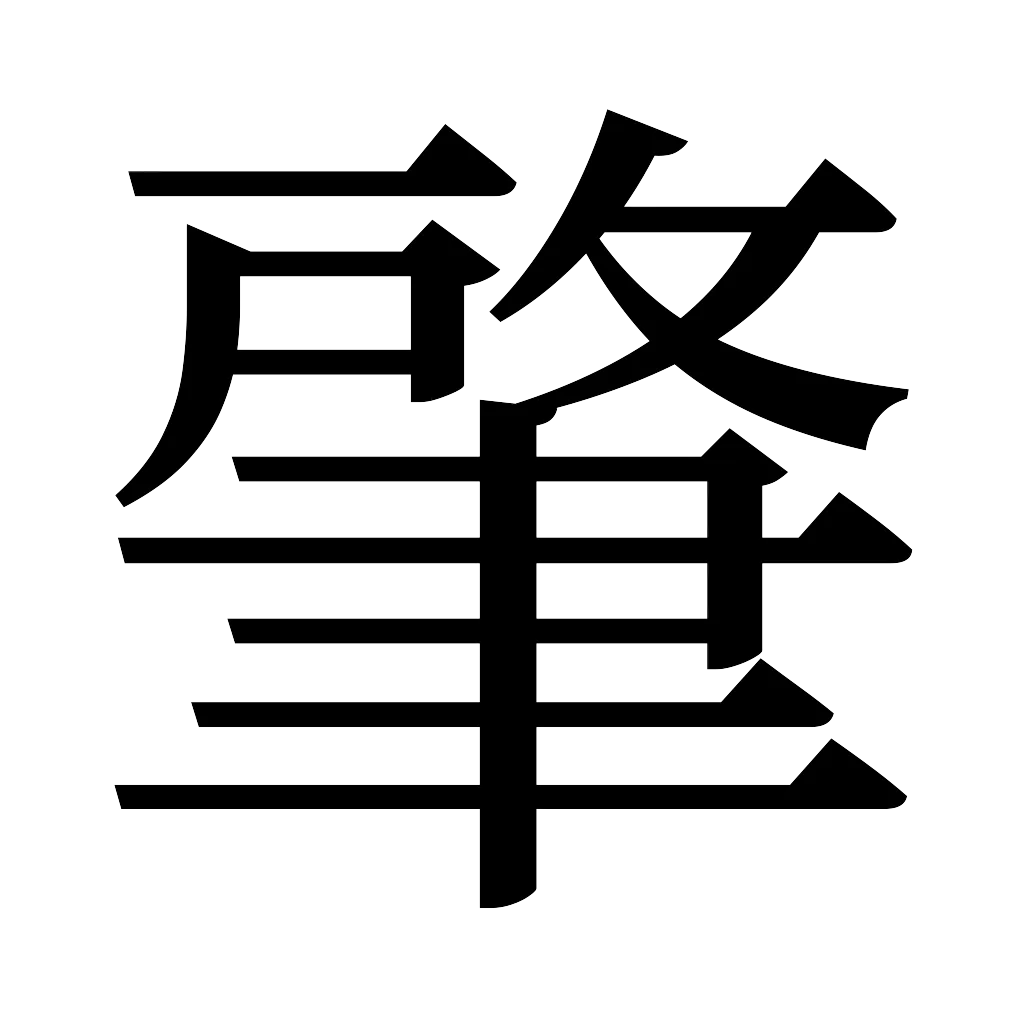 漢字「肇」