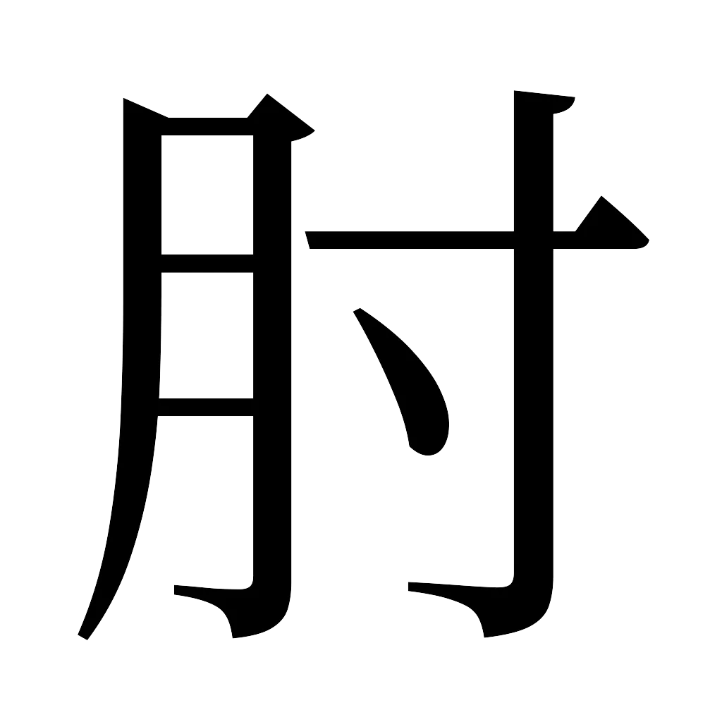 漢字「肘」