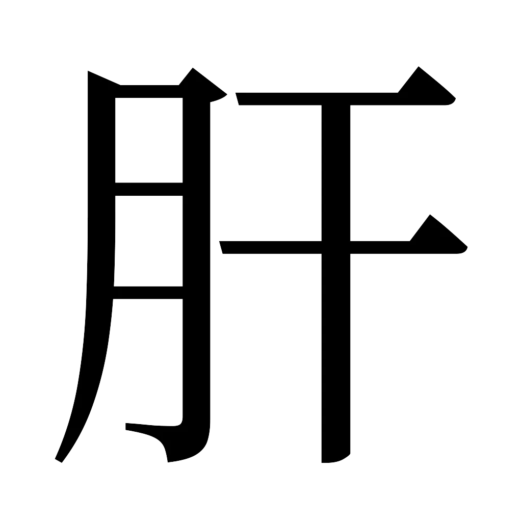 漢字「肝」