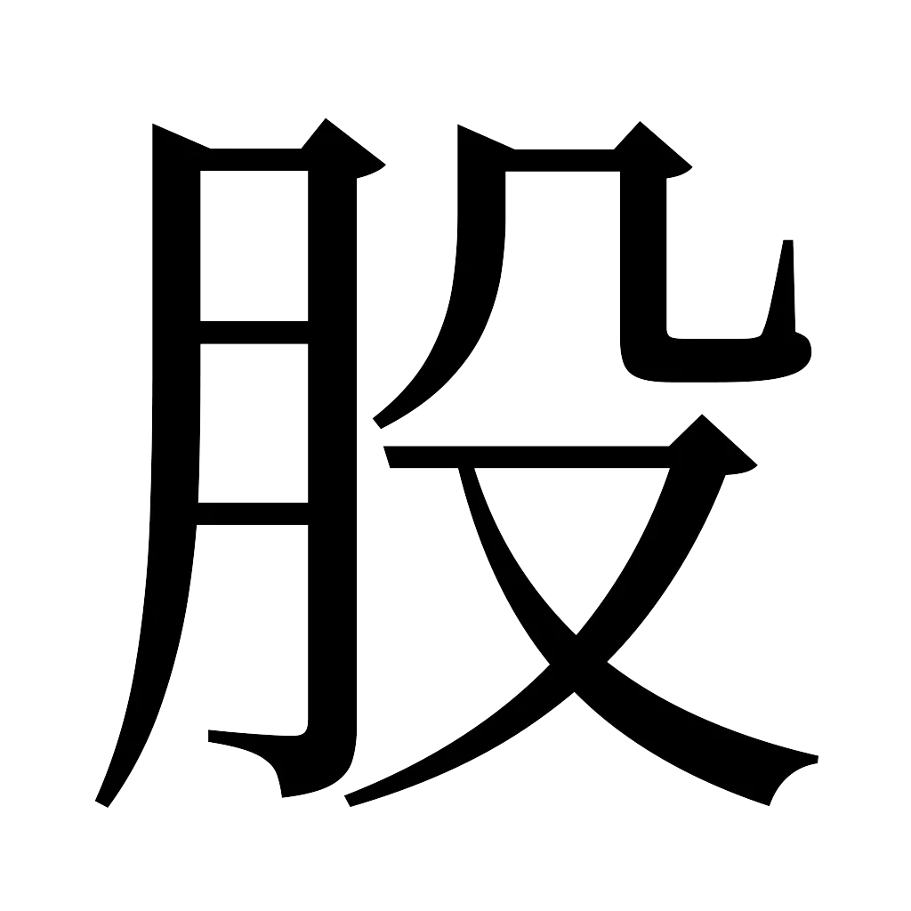 漢字「股」