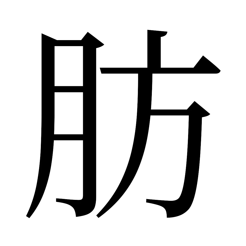 漢字「肪」