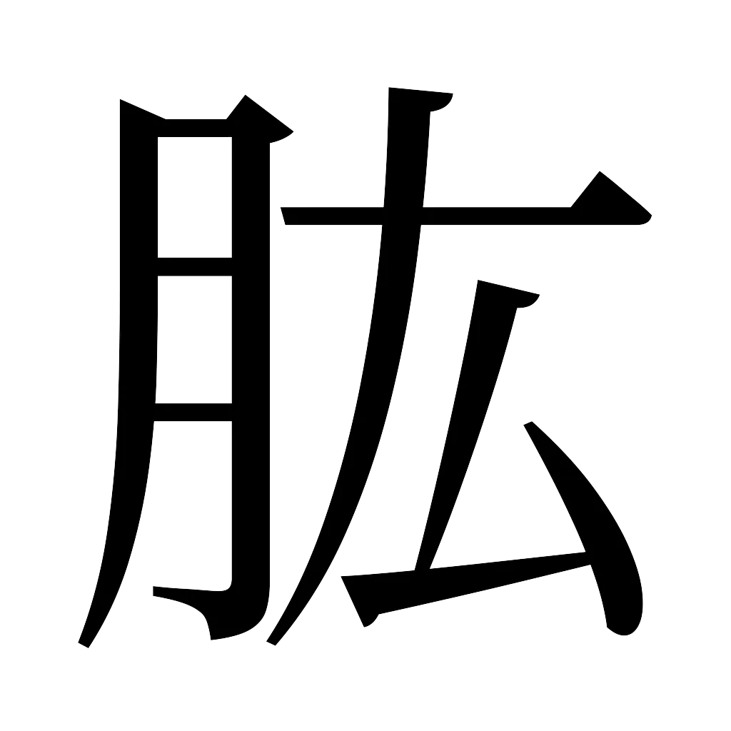 漢字「肱」