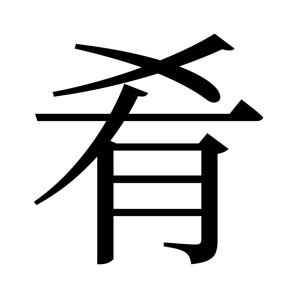 漢字「肴」
