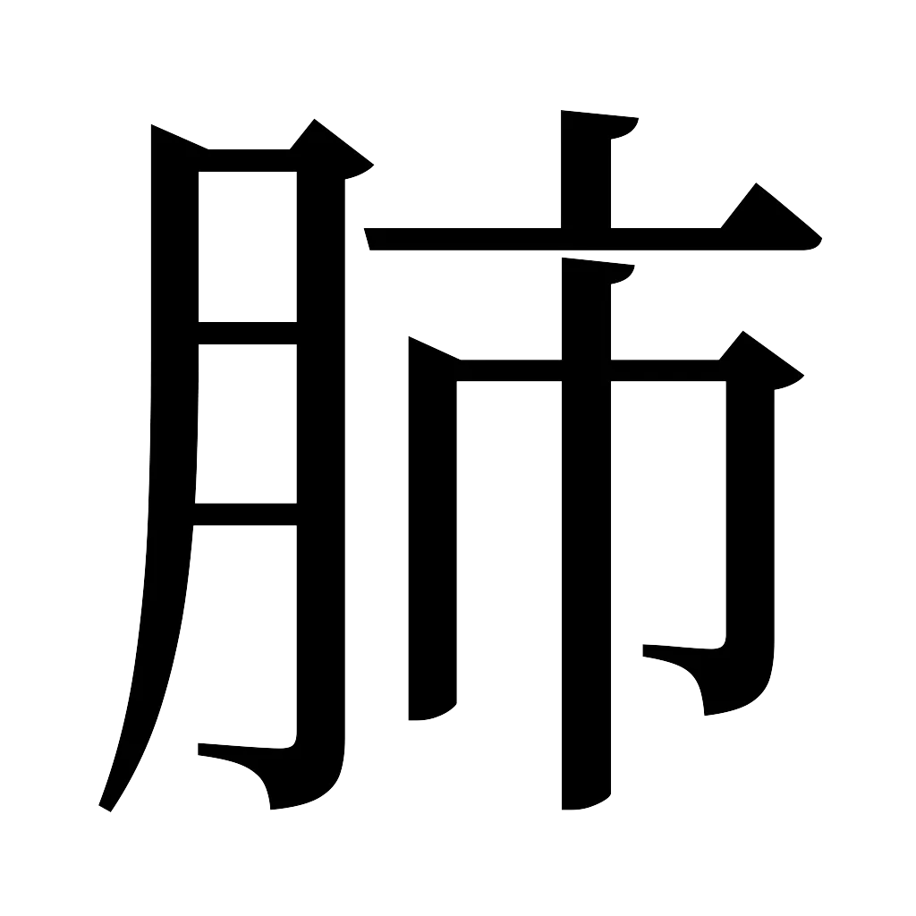 漢字「肺」