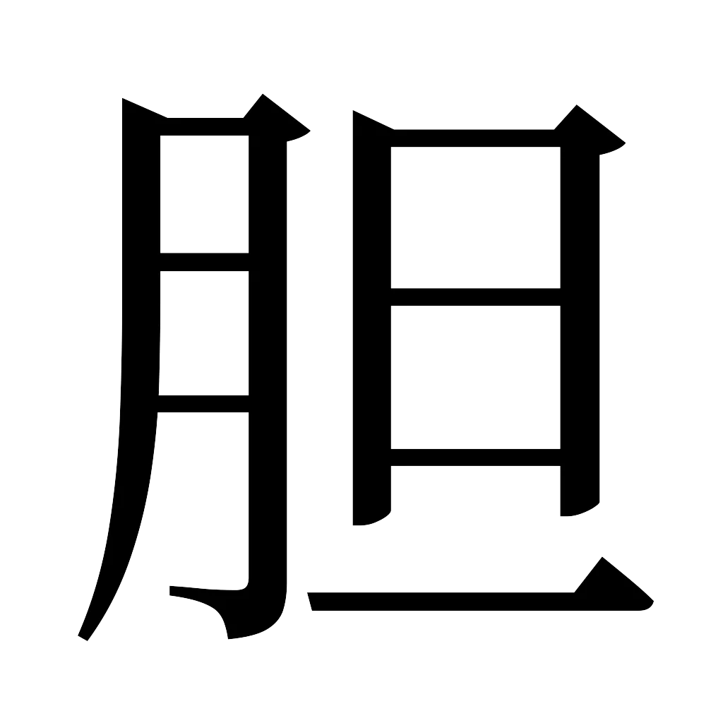 漢字「胆」