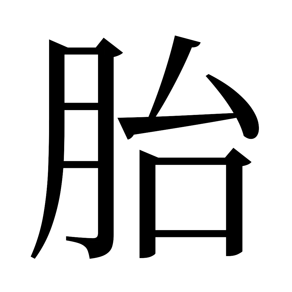 漢字「胎」