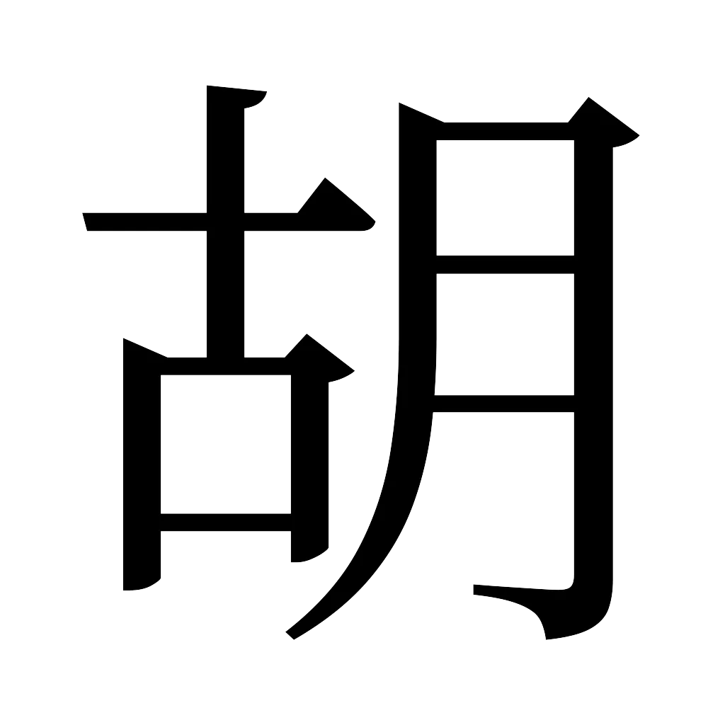 漢字「胡」