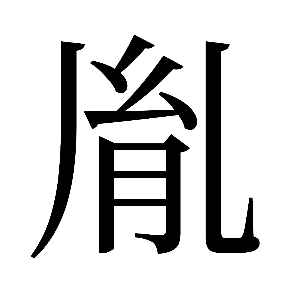 漢字「胤」