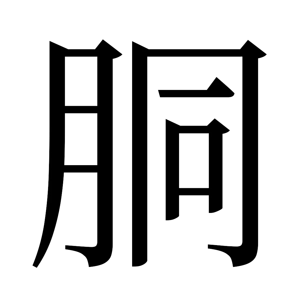 漢字「胴」