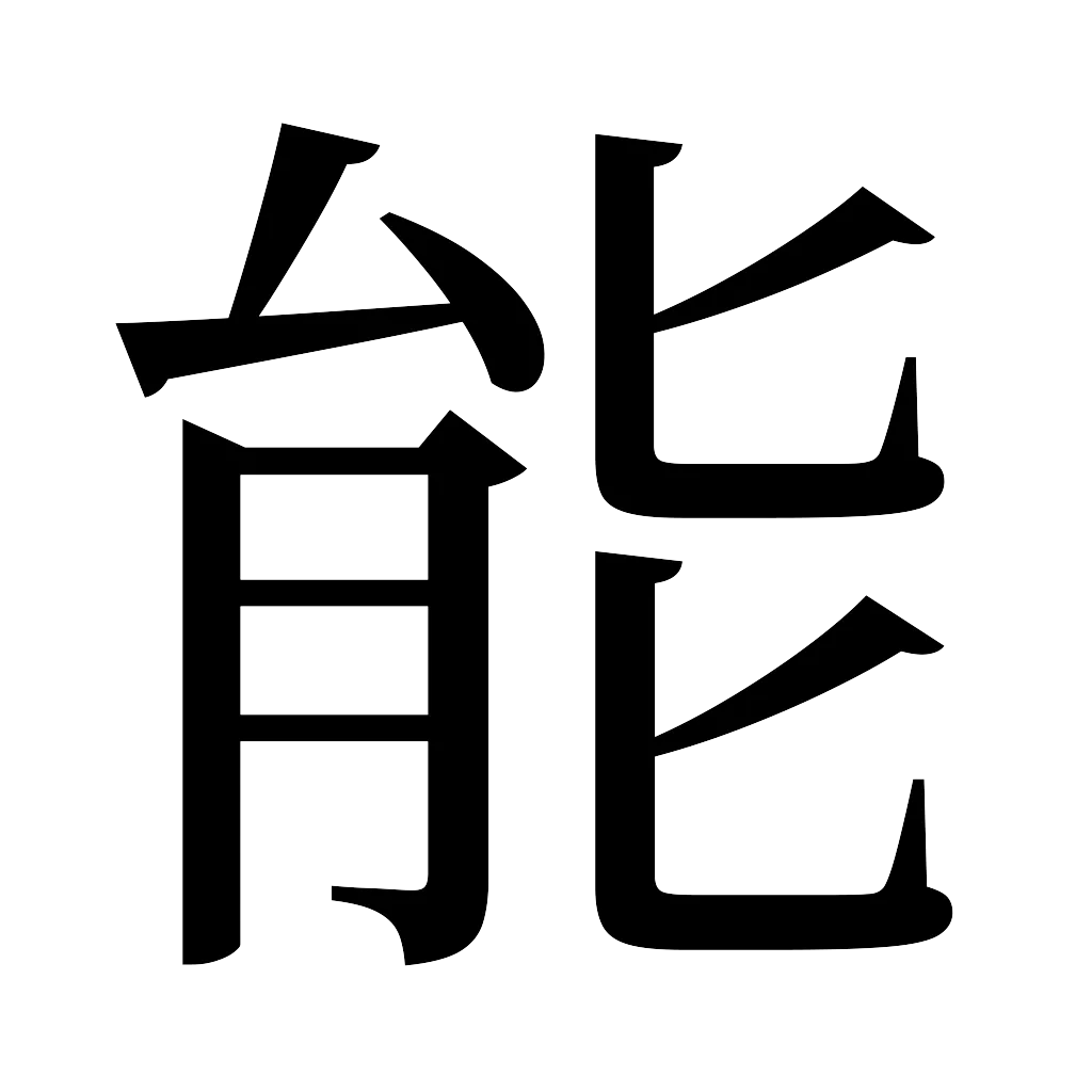 漢字「能」