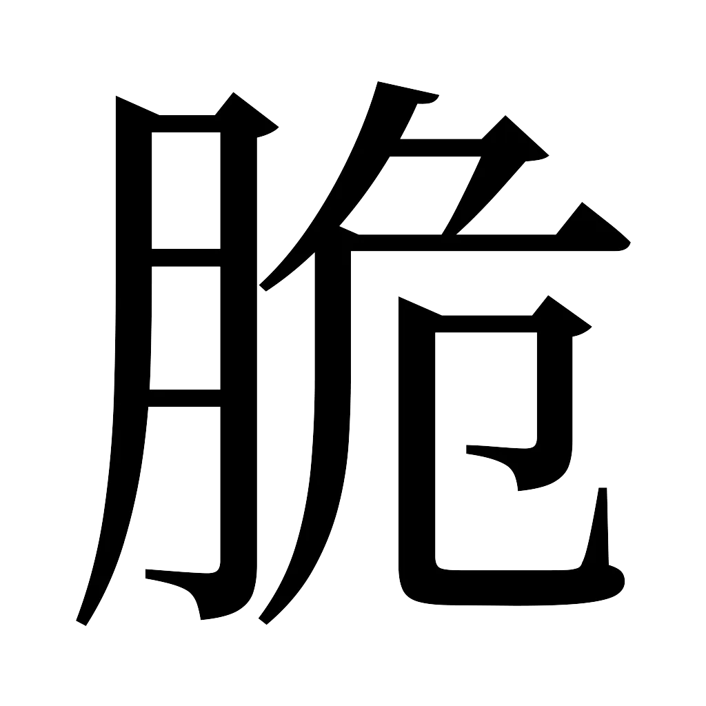漢字「脆」