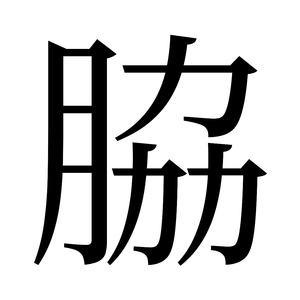 漢字「脇」