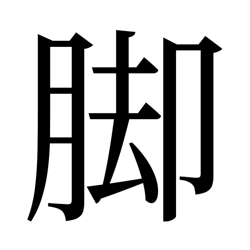漢字「脚」