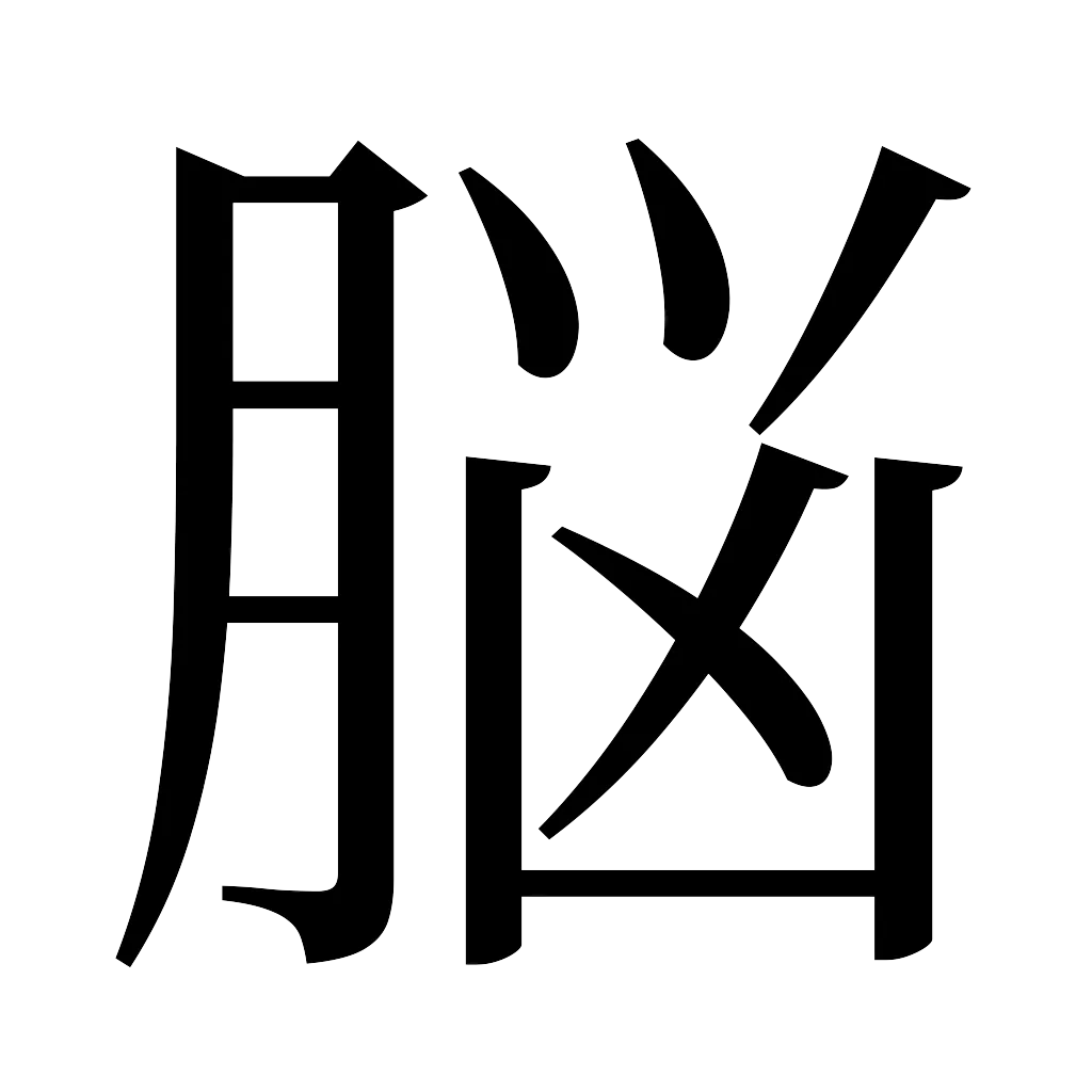 漢字「脳」