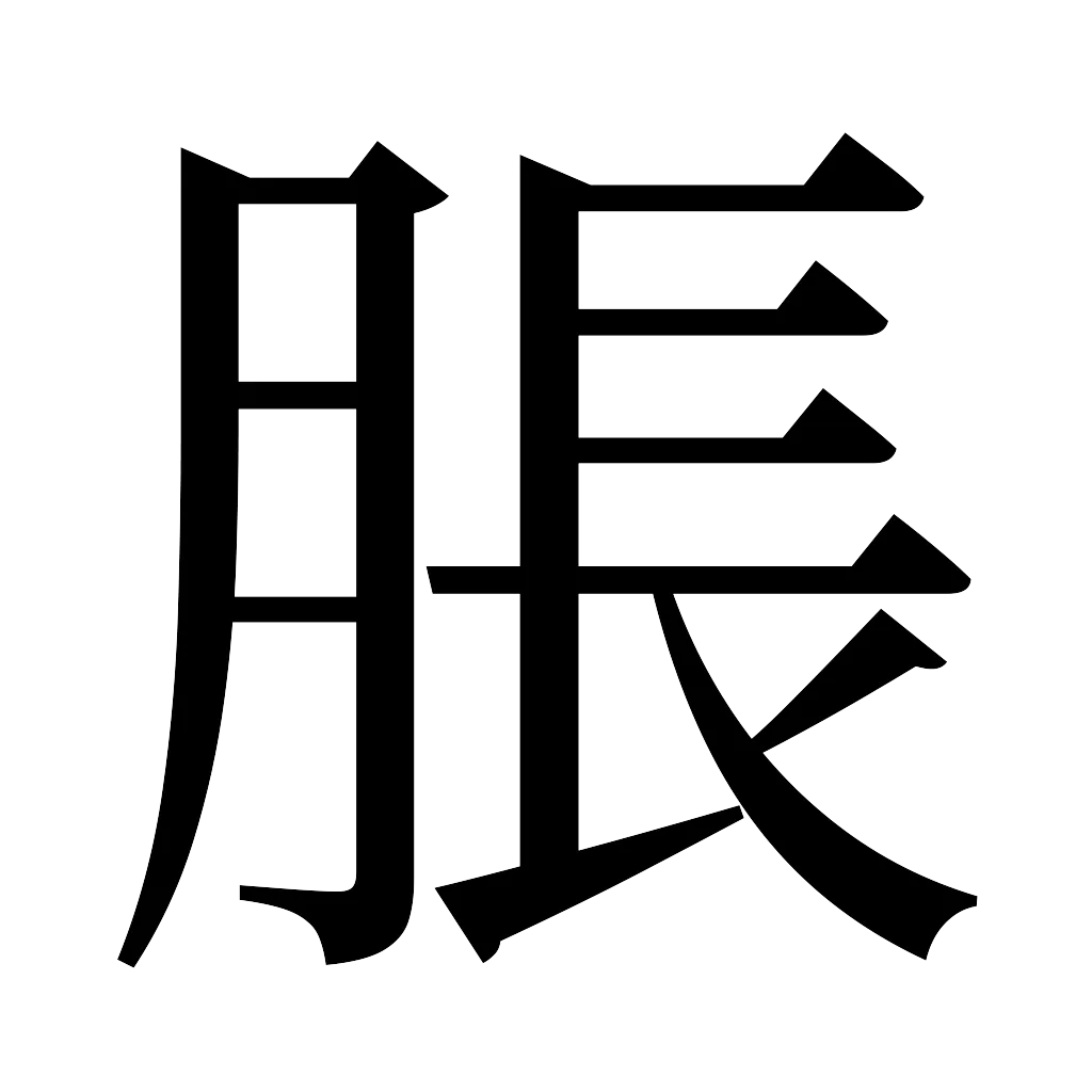 漢字「脹」