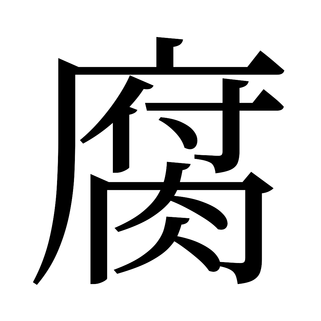 漢字「腐」