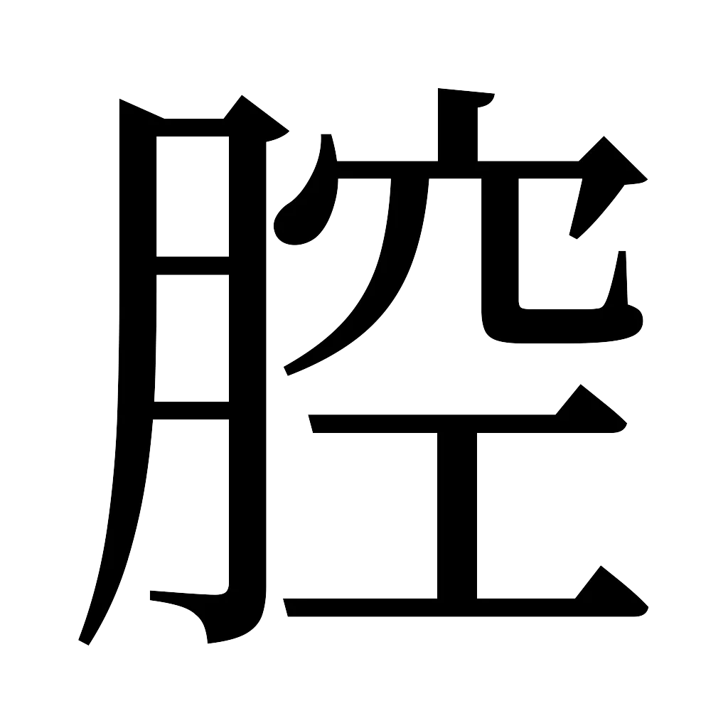 漢字「腔」
