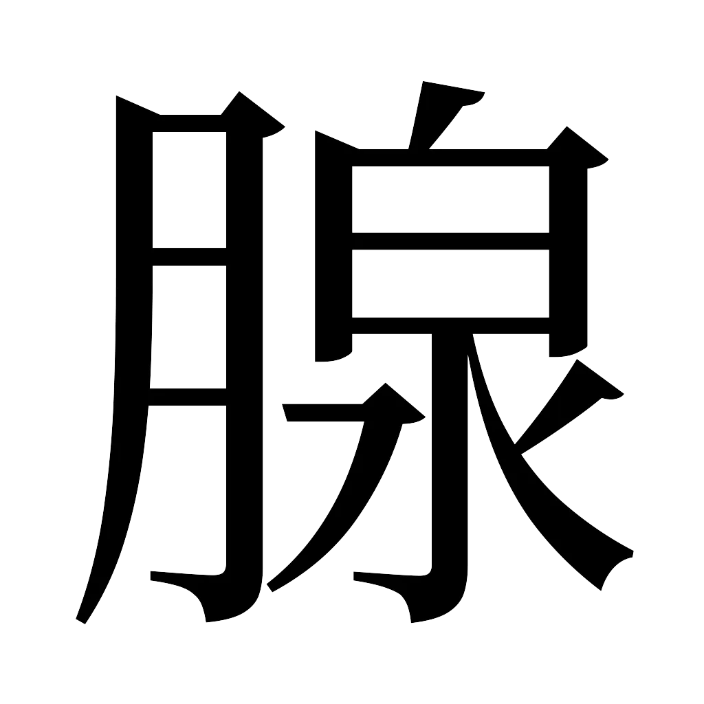 漢字「腺」