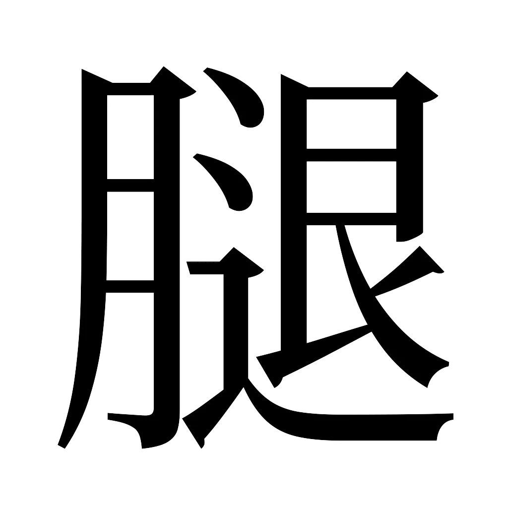 漢字「腿」