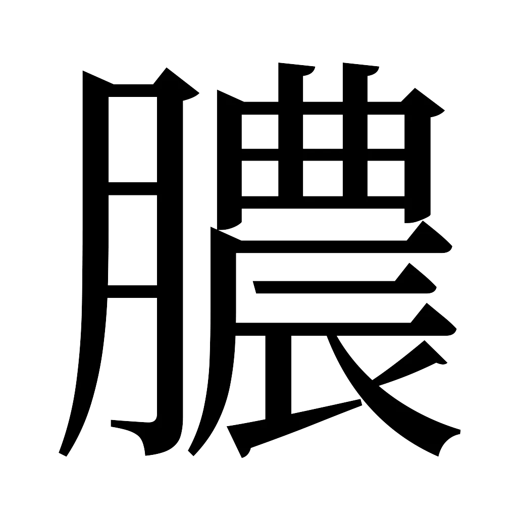 漢字「膿」