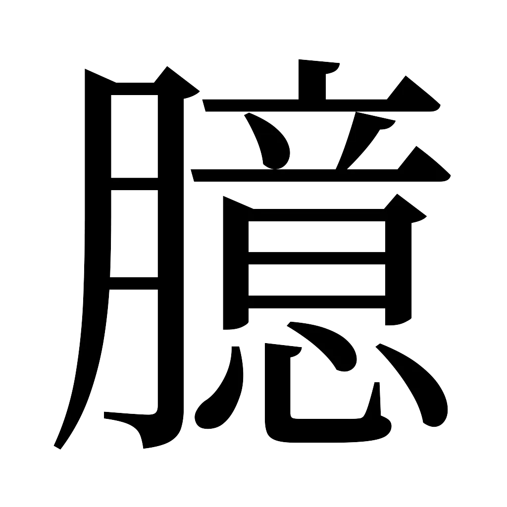 漢字「臆」