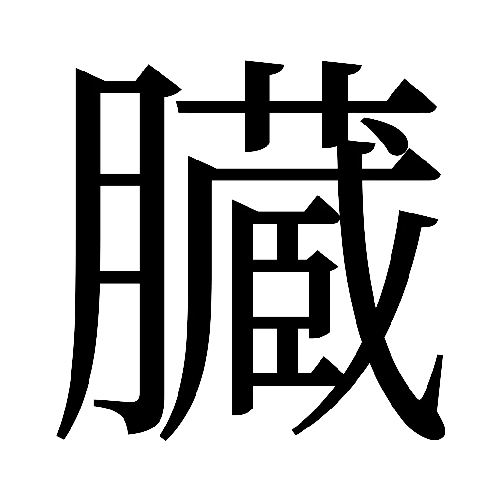 漢字「臓」
