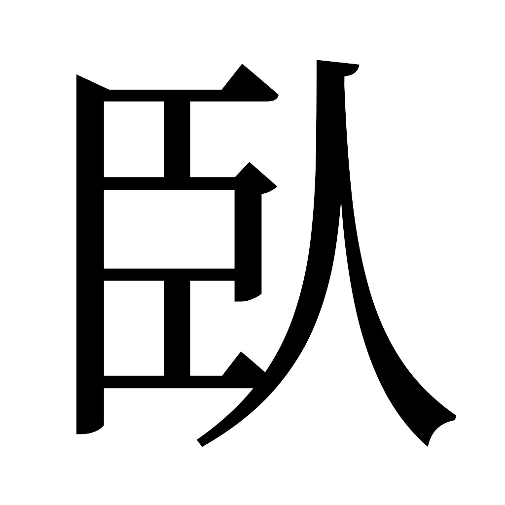 漢字「臥」