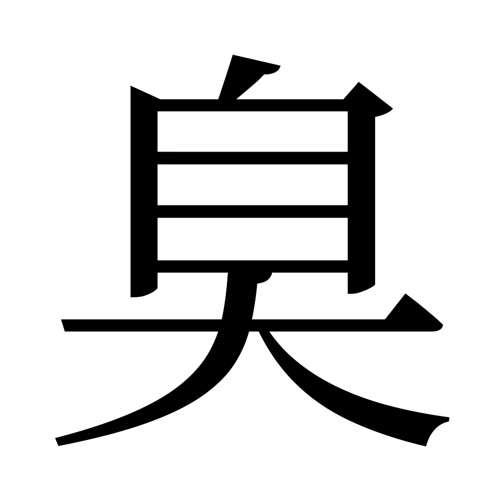 漢字「臭」