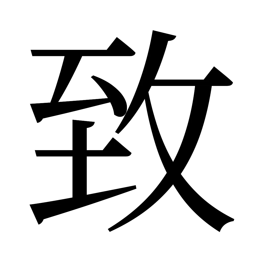 漢字「致」