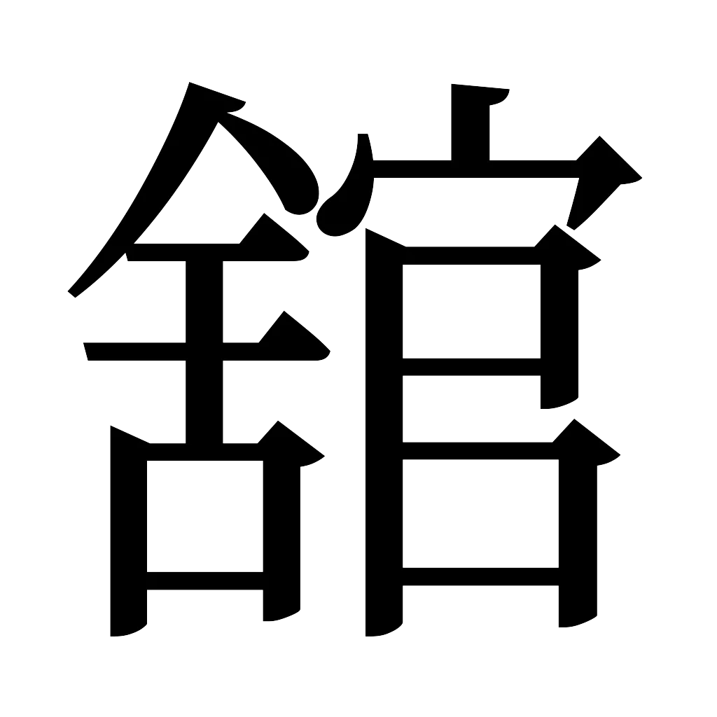 漢字「舘」