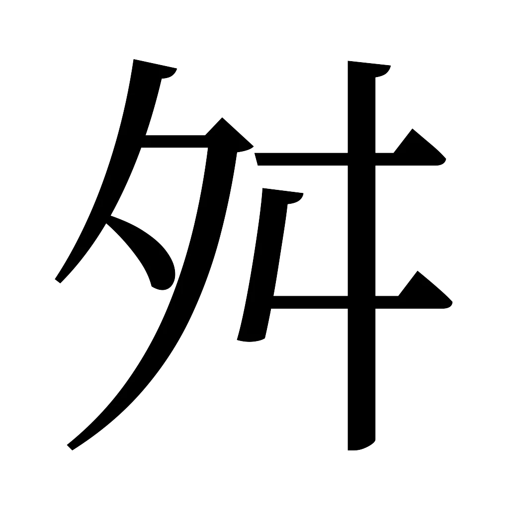 漢字「舛」