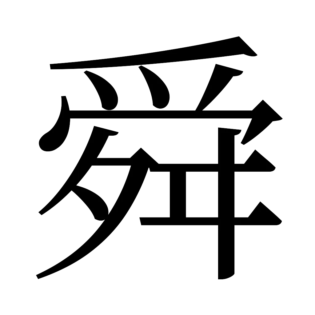 漢字「舜」