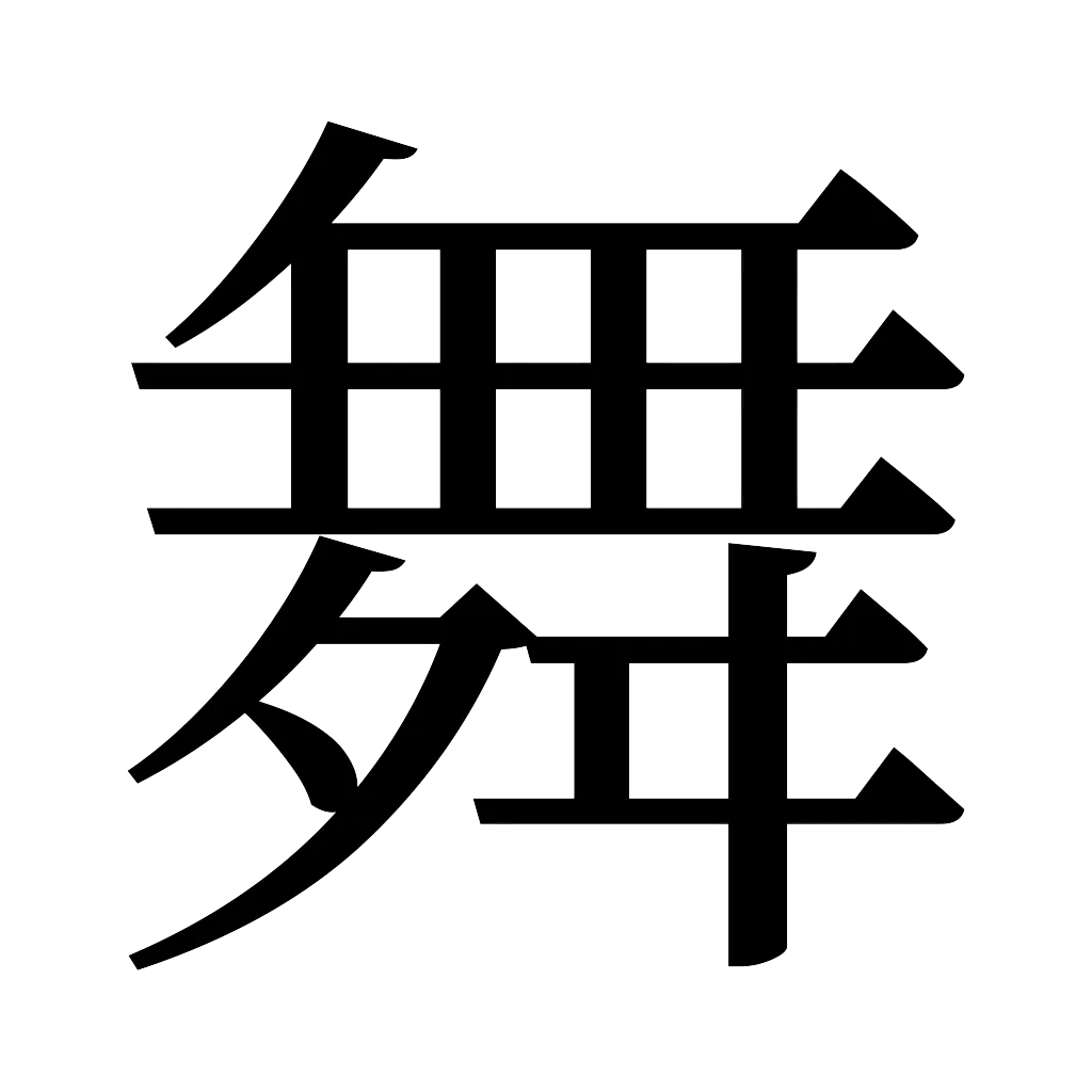 漢字「舞」