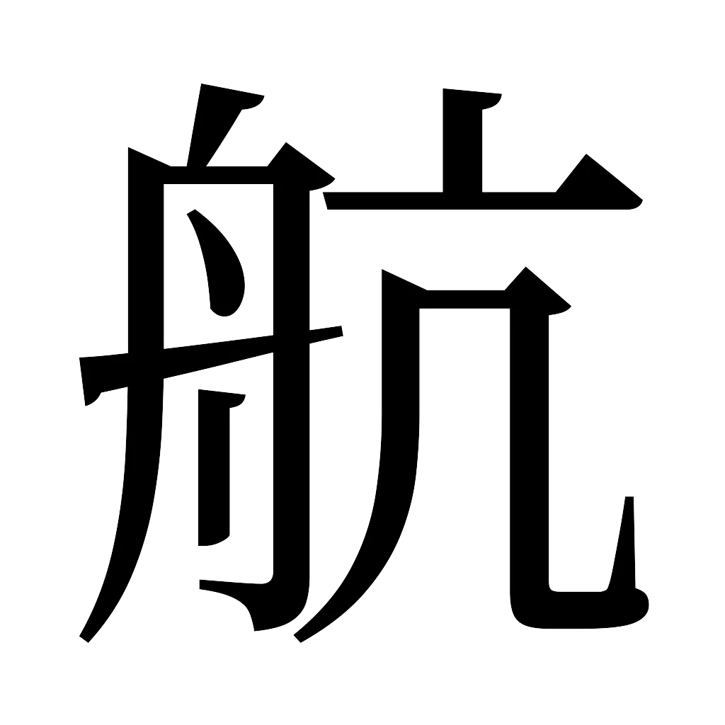漢字「航」