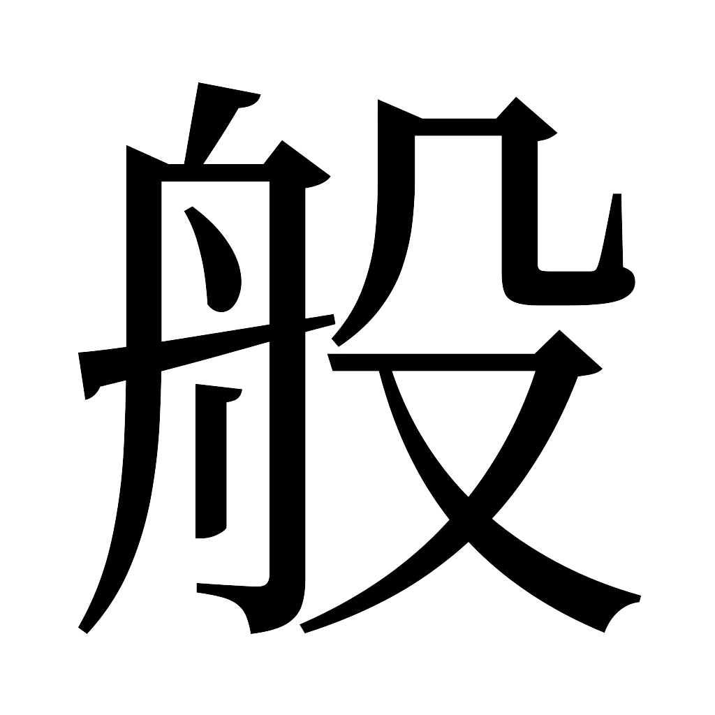 漢字「般」