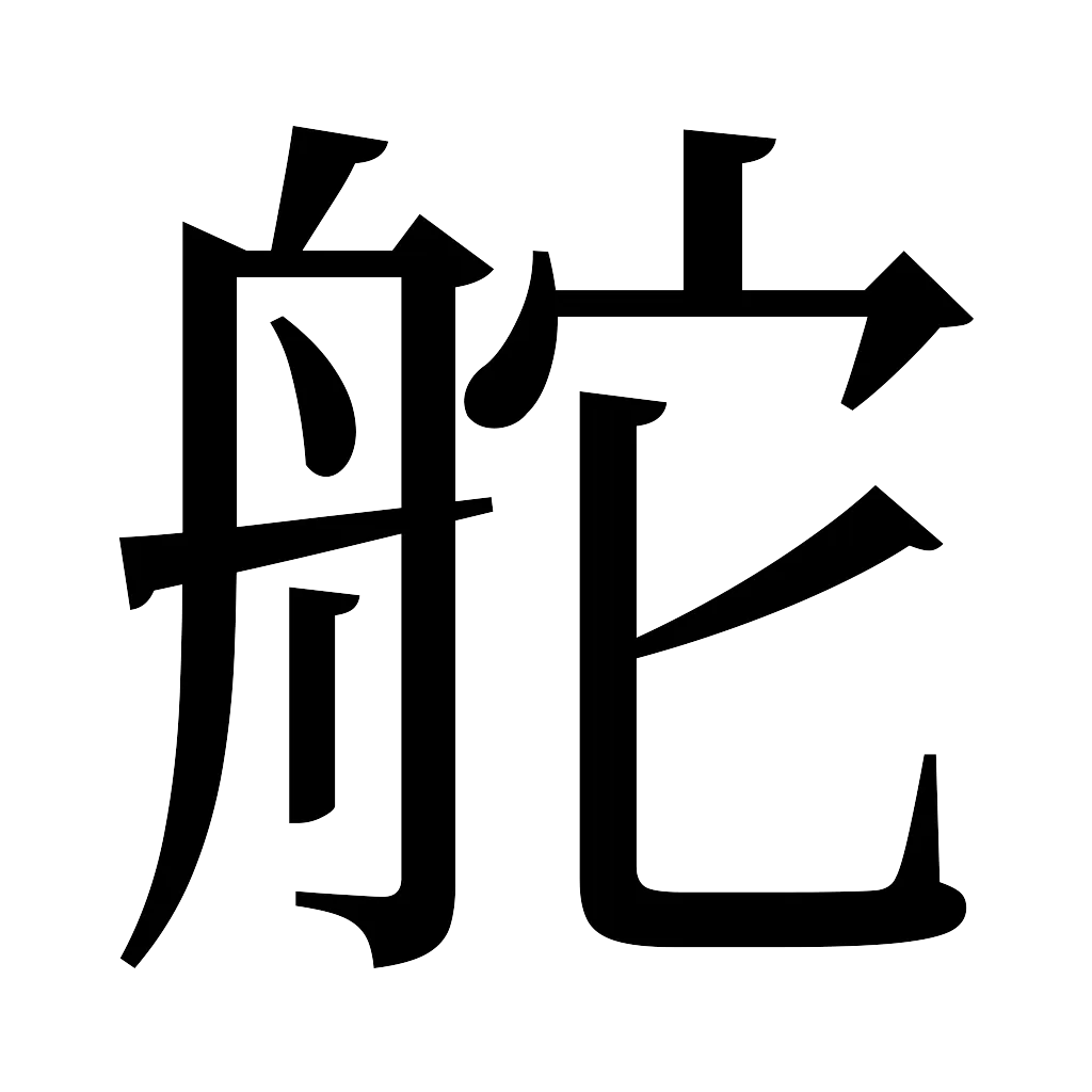 漢字「舵」