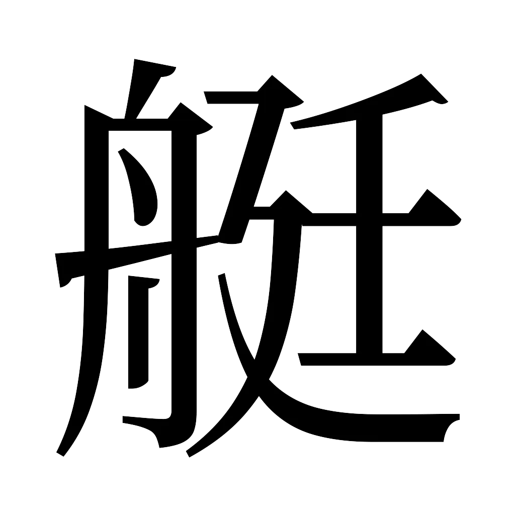 漢字「艇」