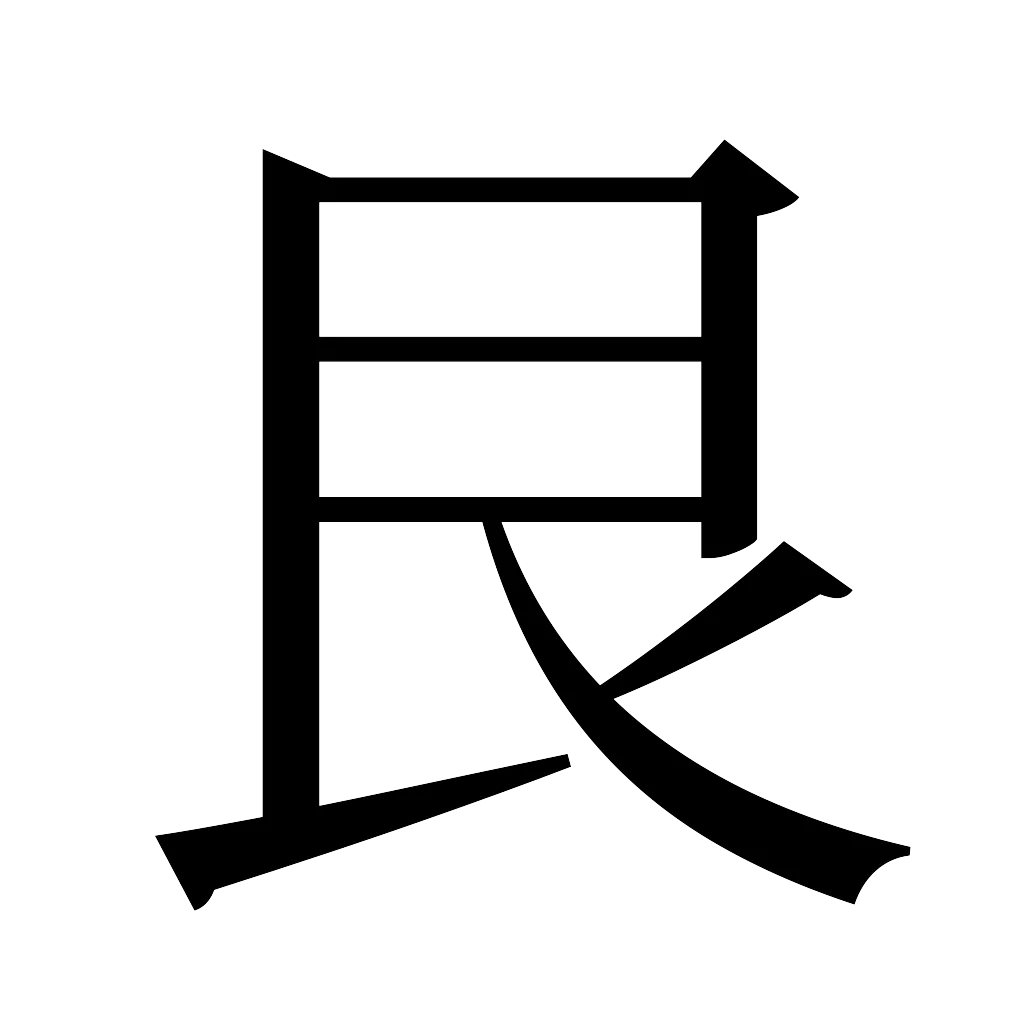 漢字「艮」