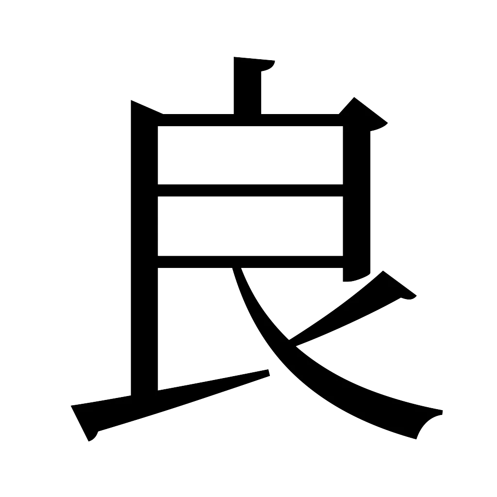 漢字「良」