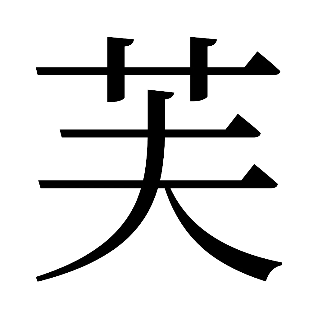漢字「芙」